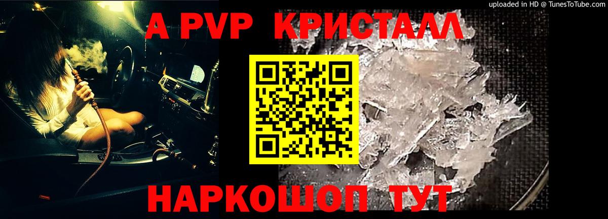 Саяногорск  A PVP Crystall  Вход с VPN  APVP Соль  Alfa_PVP Соль 